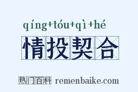 情投契合是什么意思的图片